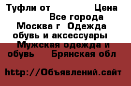 Туфли от Tervolina › Цена ­ 3 000 - Все города, Москва г. Одежда, обувь и аксессуары » Мужская одежда и обувь   . Брянская обл.